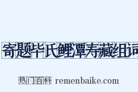寄题毕氏鲤潭寿藏组词是什么意思的图片